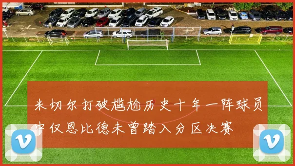 米切尔打破尴尬历史十年一阵球员中仅恩比德未曾踏入分区决赛