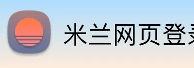 米兰网页登录 Logo